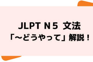 文法解説 日本語能力試験 Jlpt N5 ないでください 例文 導入例 誤用例も 日本語教師キャリア マガジン 旧称 日本語情報バンク