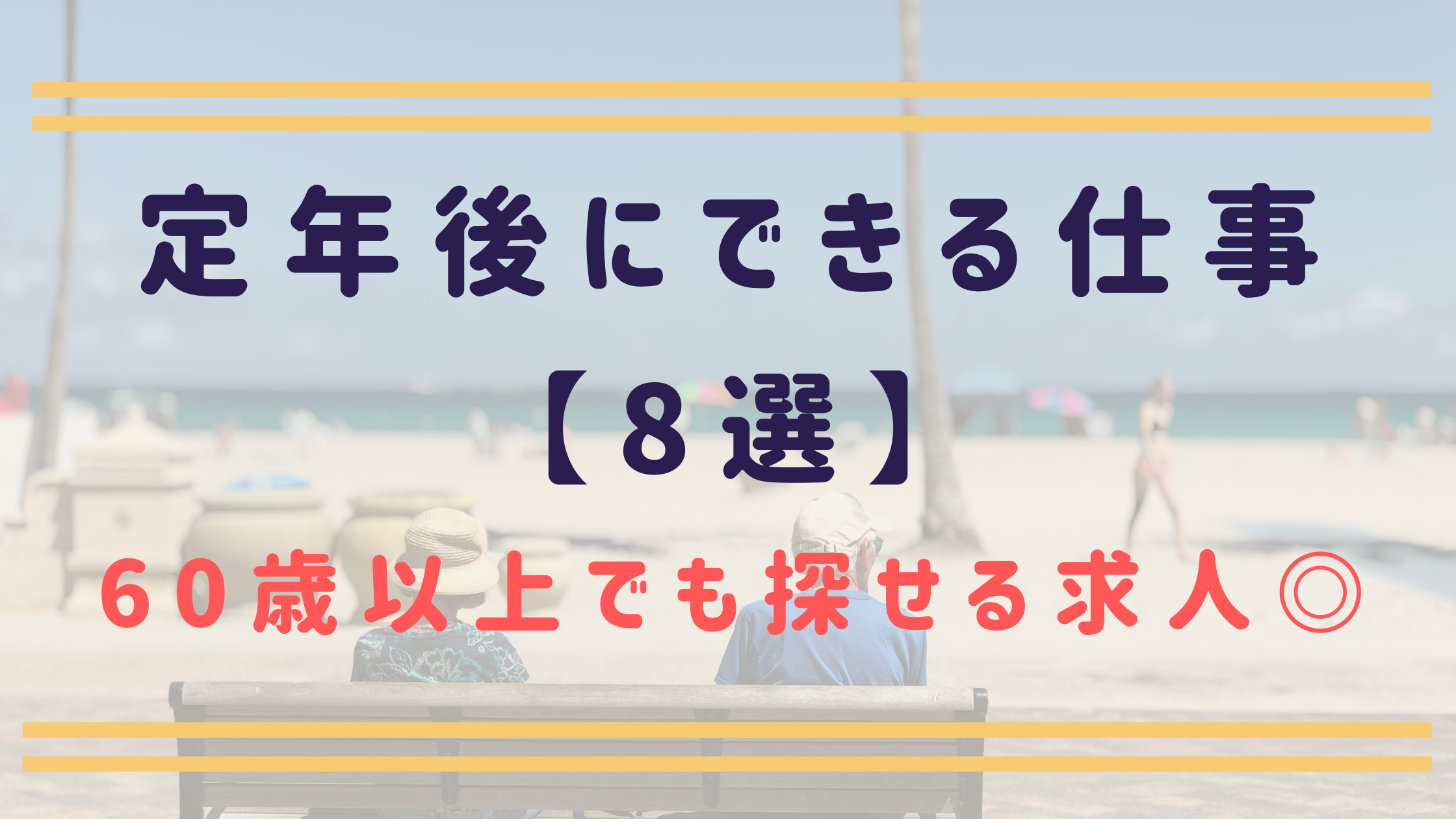 定年後にできる仕事 8選 60歳以上でも探せる仕事を紹介 日本語教師キャリア マガジン 旧称 日本語情報バンク