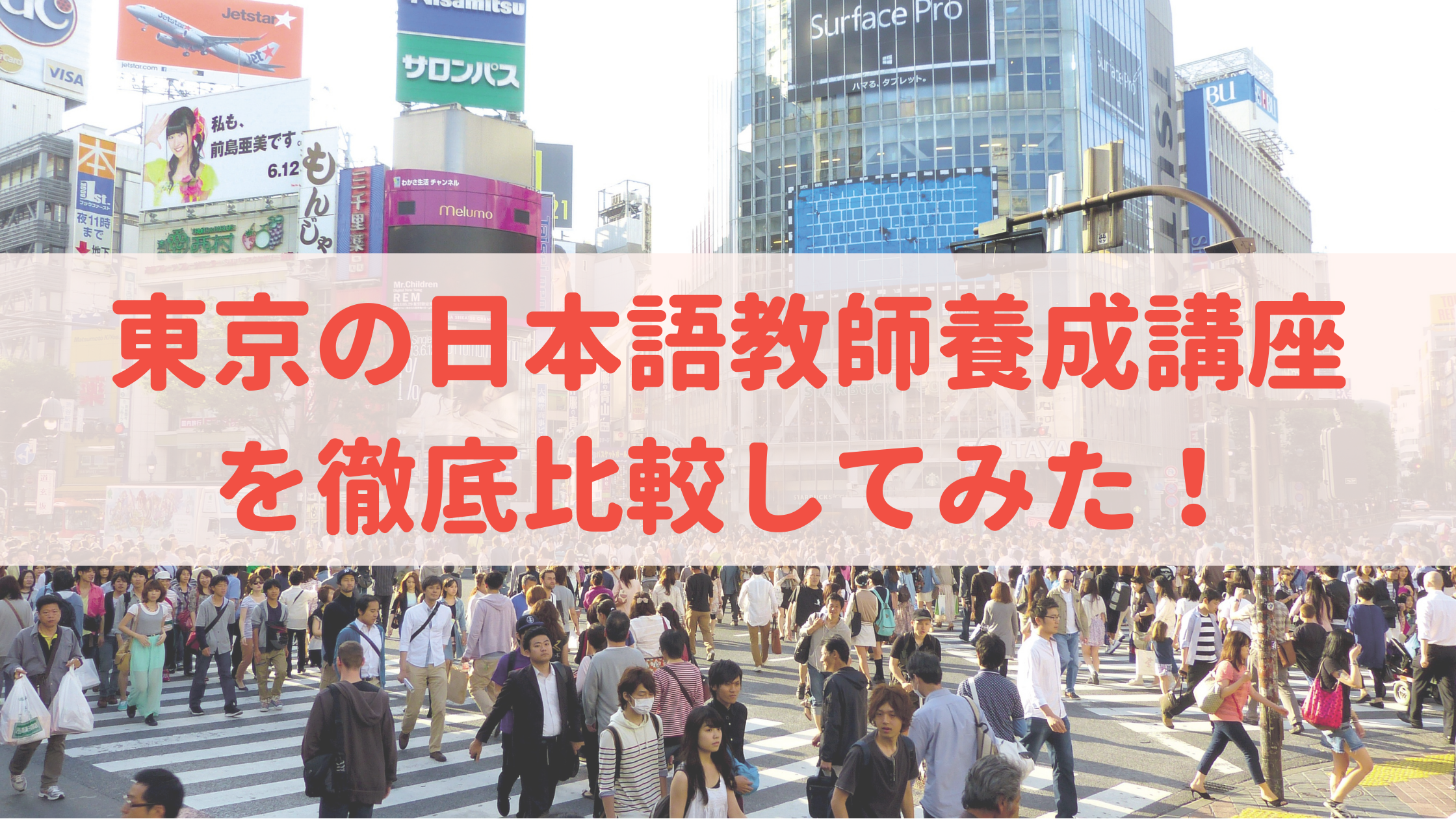 東京10選 東京にある日本語教師養成講座を徹底比較してみた 日本語教師キャリア マガジン 旧称 日本語情報バンク