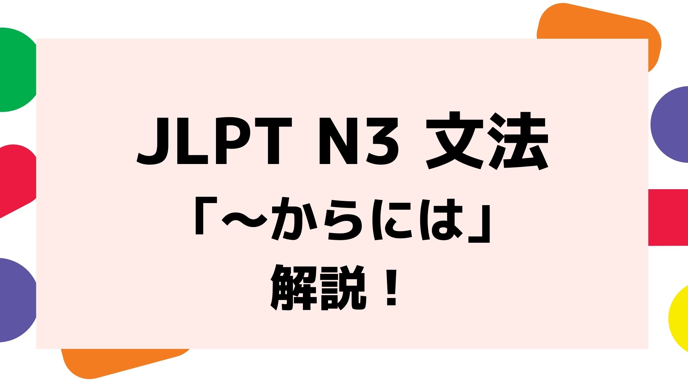 文法解説 日本語能力試験jlpt N3 からには 例文 導入 類似文法も 日本語情報バンク