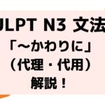 文法解説 日本語能力試験jlpt N3 がち 例文 導入 誤用例も 日本語教師キャリア マガジン 旧称 日本語情報バンク