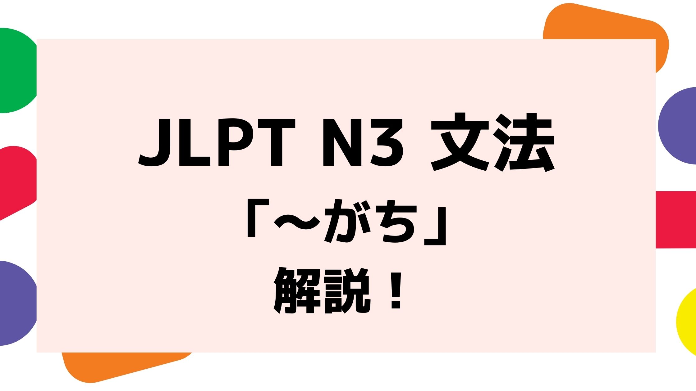 文法解説 日本語能力試験jlpt N3 がち 例文 導入 誤用例も 日本語教師キャリア マガジン 旧称 日本語情報バンク