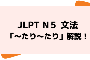 文法解説 日本語能力試験 Jlpt N5 ながら 例文 導入例 学習者からよく聞かれる質問も 日本語教師キャリア マガジン 旧称 日本語情報バンク