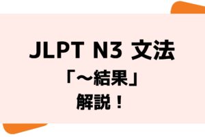 文法解説 日本語能力試験jlpt N3 じゃない 例文 導入 よく間違う文法も 日本語教師キャリア マガジン 旧称 日本語情報バンク