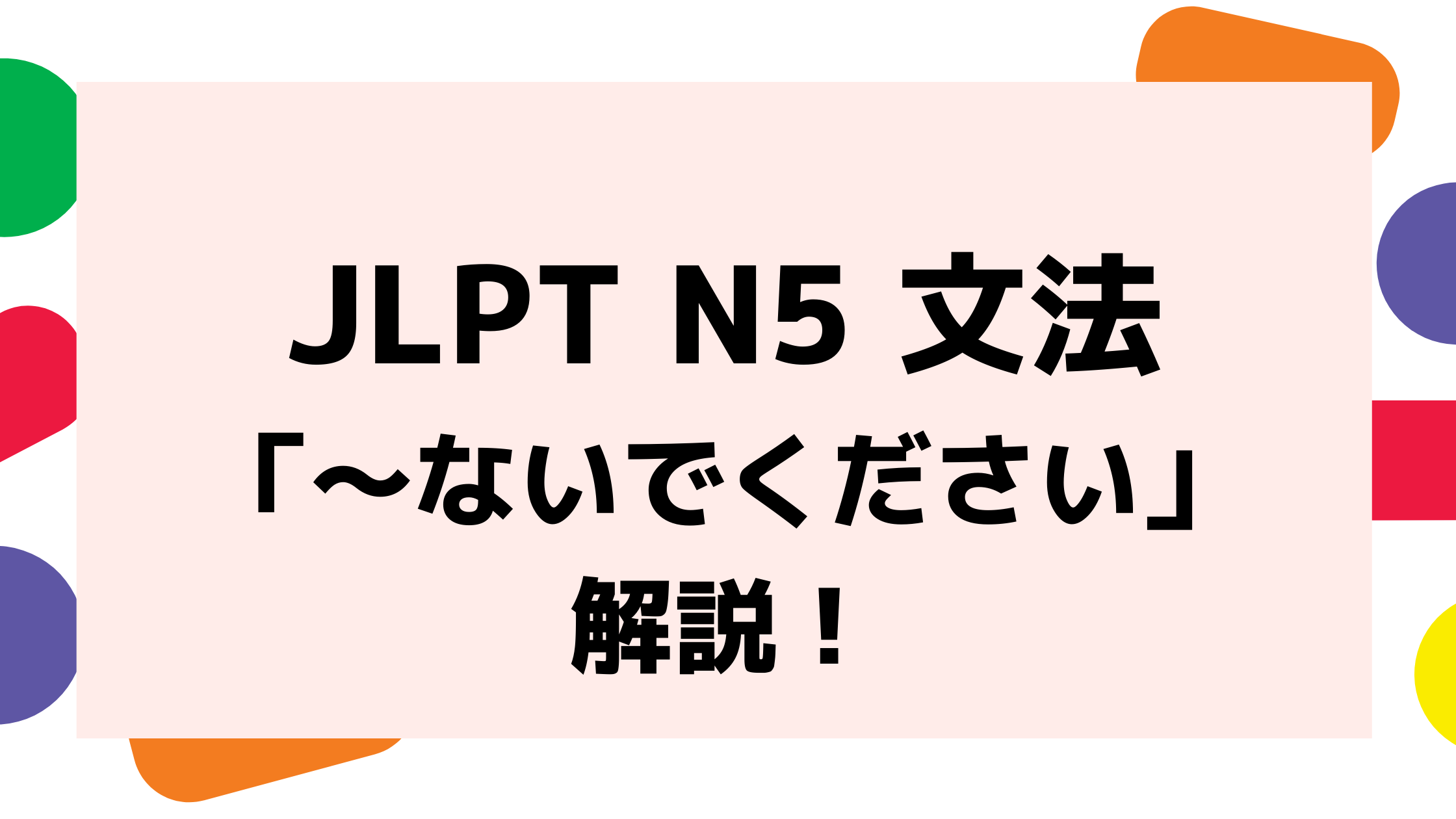 文法解説 日本語能力試験 Jlpt N5 ないでください 例文 導入例 誤用例も 日本語情報バンク