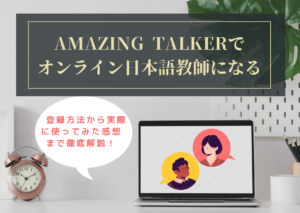 Amazing talkerで日本語教師になる