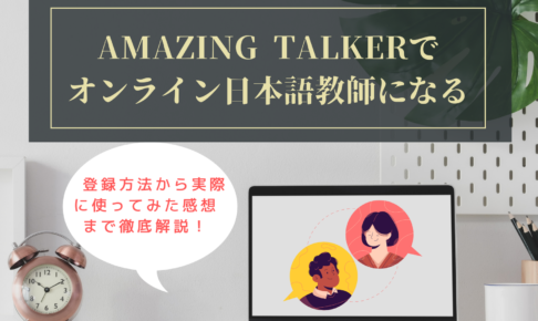 Amazing Talkerで日本語教師になるには？使った感想も◎