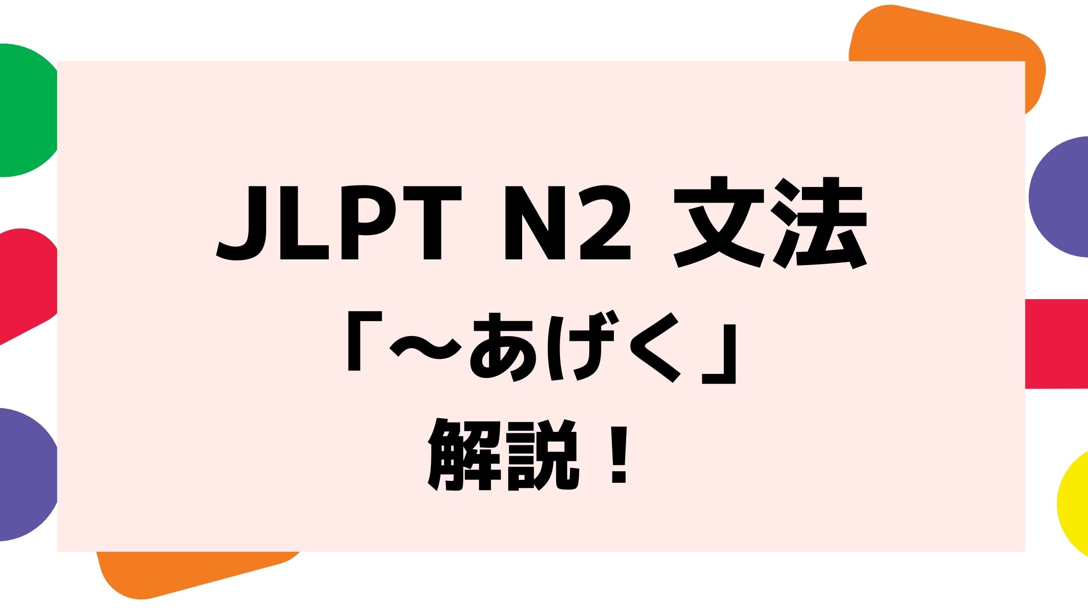 文法解説 日本語能力試験jlpt N2 あげく 例文 導入 誤用例も 日本語教師キャリア マガジン 旧称 日本語情報バンク