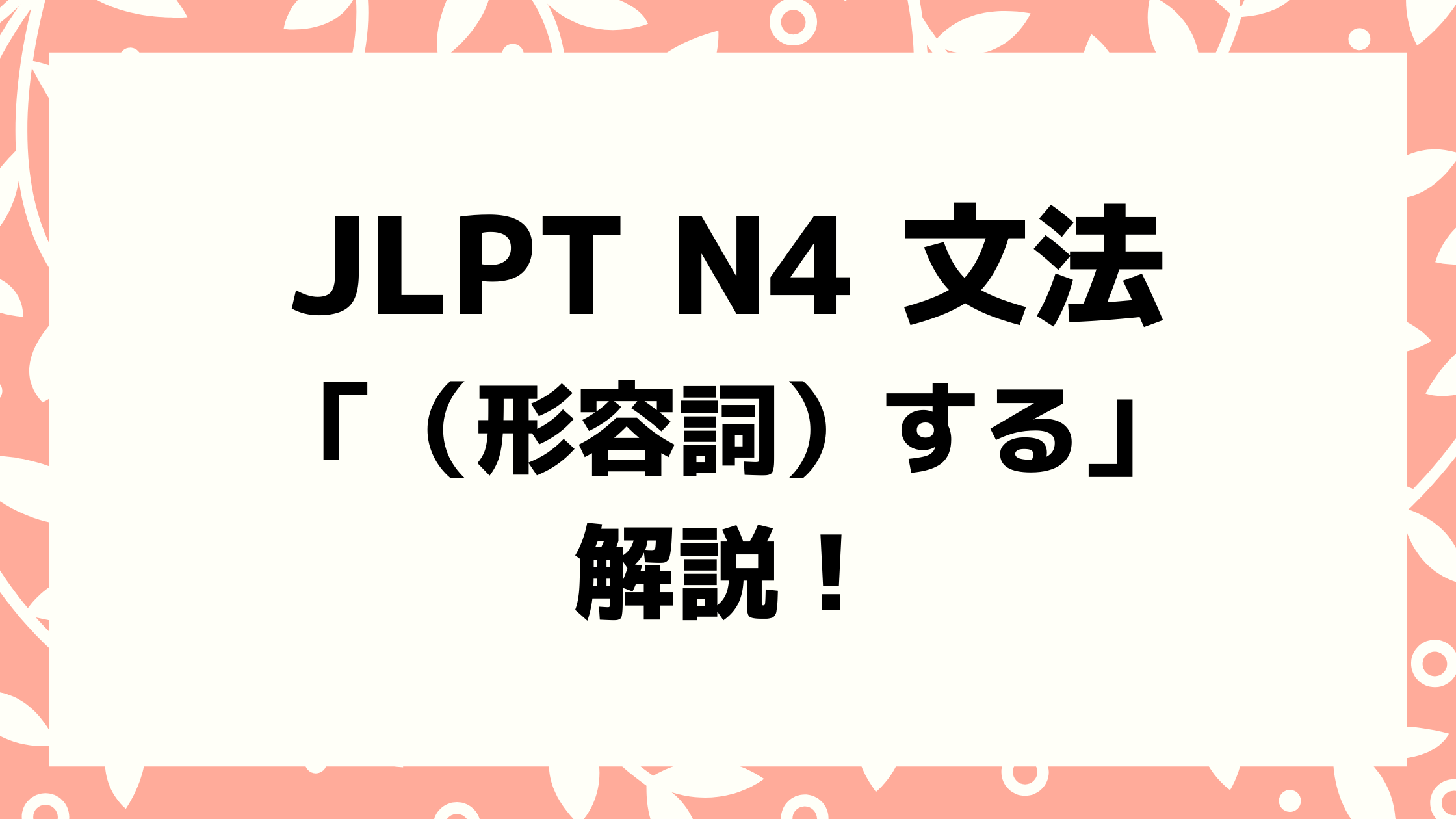 文法解説 日本語能力試験jlpt N4 形容詞 する 例文 導入 誤用例も 日本語教師キャリア マガジン 旧称 日本語情報バンク