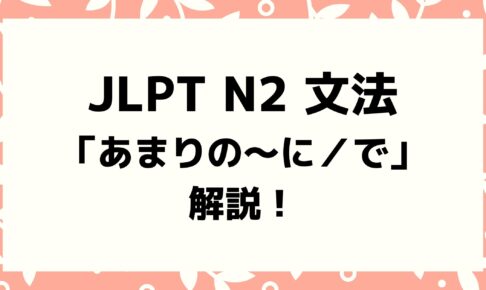 文法解説 日本語能力試験jlpt N2 あまり 例文 導入 誤用例も 日本語教師キャリア マガジン 旧称 日本語情報バンク