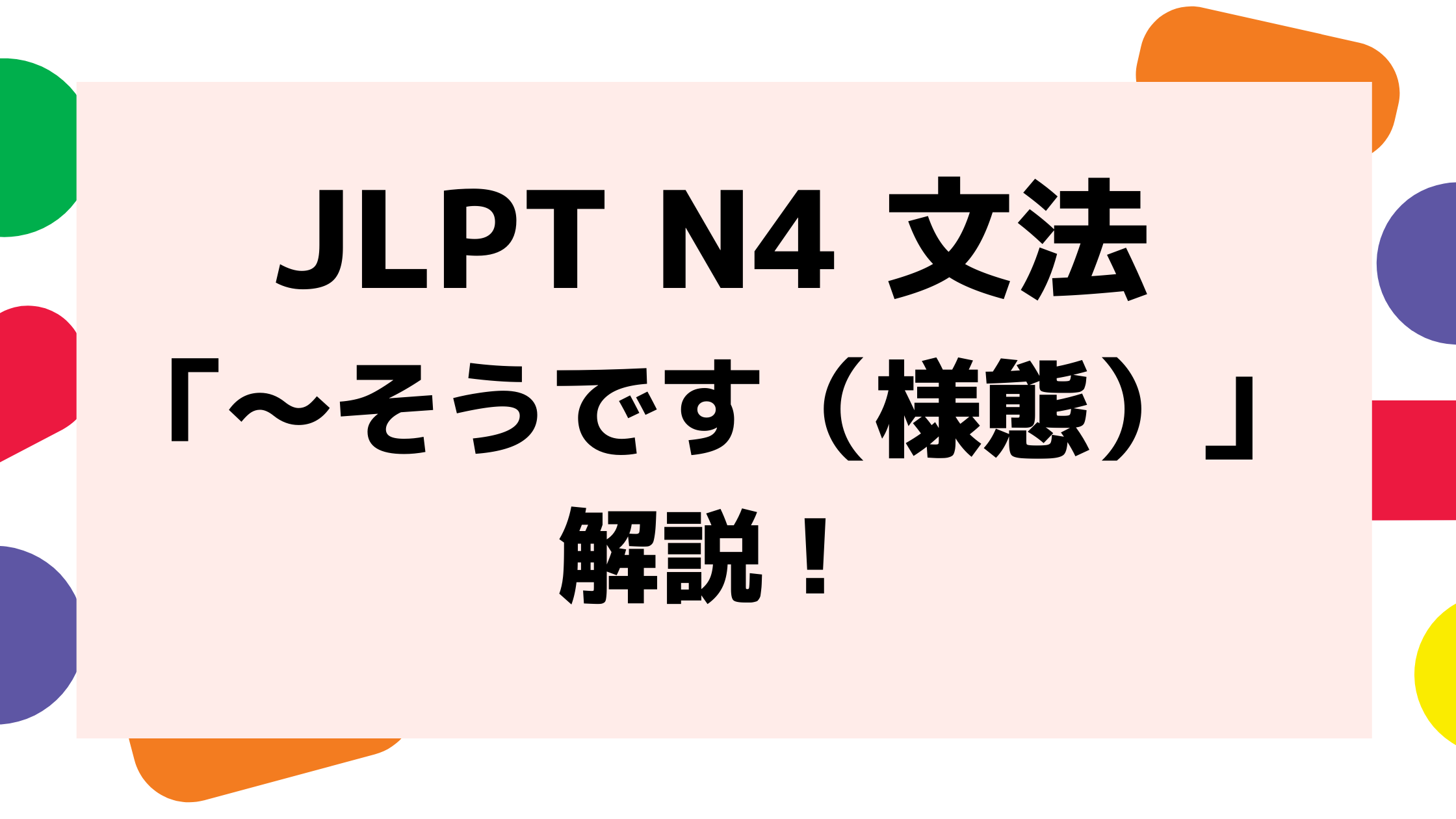 文法解説 日本語能力試験jlpt N4 そうです 様態 例文 導入 似た文法も 日本語教師キャリア マガジン 旧称 日本語情報バンク