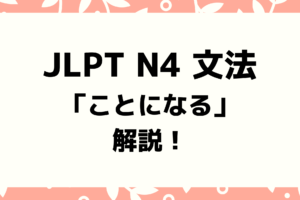 文法解説 日本語能力試験jlpt N4 ことにする 例文 導入 よく聞かれる質問も 日本語教師キャリア マガジン 旧称 日本語情報バンク