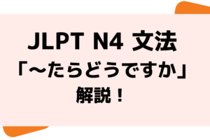 文法解説 日本語能力試験jlpt N4 たらいいですか 例文 導入 誤用例も 日本語情報バンク