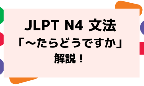 文法解説 日本語能力試験jlpt N4 たらどうですか 例文 導入 誤用例も 日本語教師キャリア マガジン 旧称 日本語情報バンク