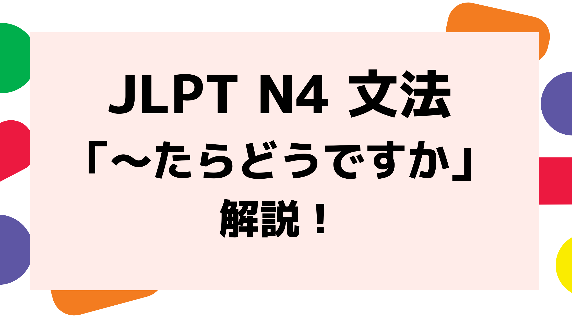 文法解説 日本語能力試験jlpt N4 たらどうですか 例文 導入 誤用例も 日本語情報バンク