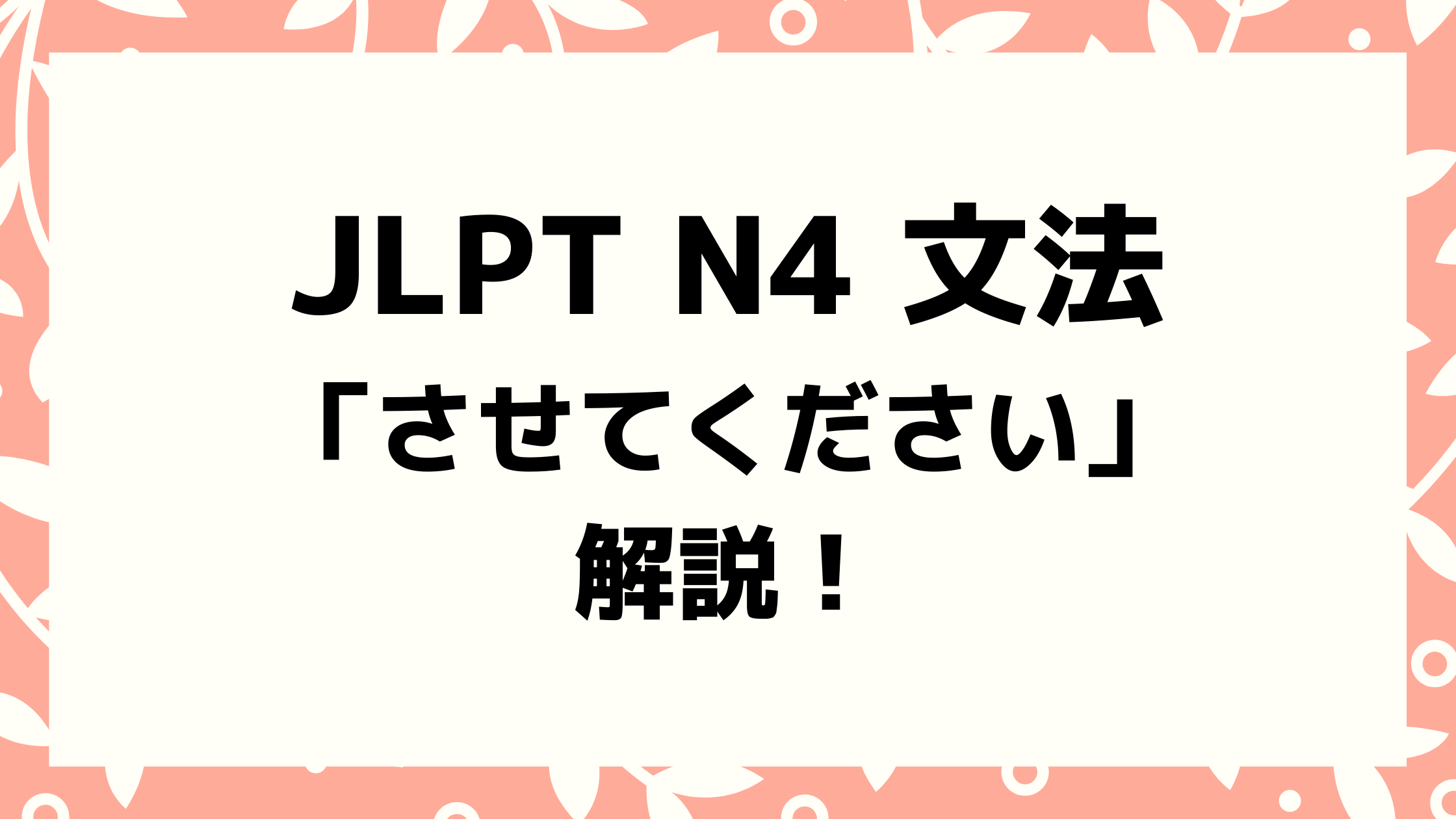 文法解説 日本語能力試験jlpt N4 させてください 例文 導入 誤用例も 日本語情報バンク