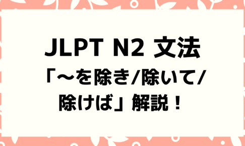 文法解説 日本語能力試験jlpt N2 を除き 除いて 除けば 例文 導入例も 日本語教師キャリア マガジン 旧称 日本語情報バンク