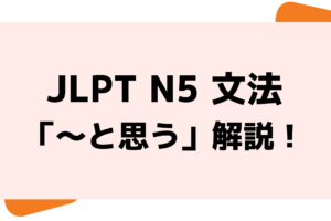 文法解説 日本語能力試験 Jlpt N5 Vてもいいですか 例文 導入例 よく間違う似た文法も 日本語教師キャリア マガジン 旧称 日本語情報バンク