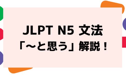 文法解説 日本語能力試験 Jlpt N5 と思う 例文 導入例 誤用例 よく聞かれる質問も 日本語教師キャリア マガジン 旧称 日本語情報バンク