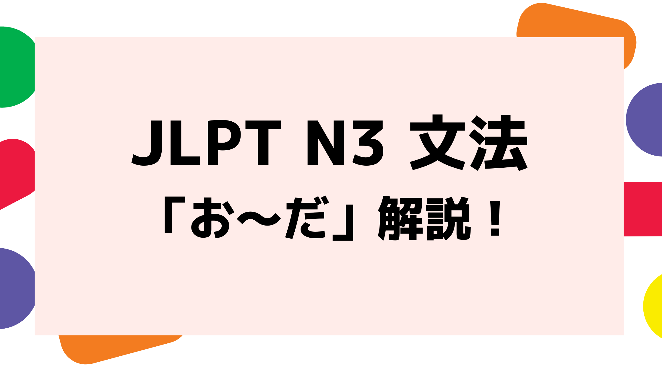 文法解説 日本語能力試験 Jlpt N3 お だ 敬語 例文 導入例 誤用例も 日本語教師キャリア マガジン 旧称 日本語情報バンク