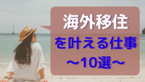 海外移住を叶える仕事