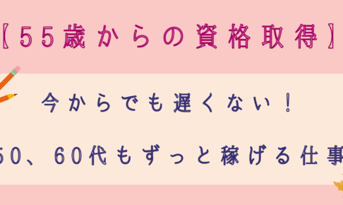 55歳からの資格取得 50代60代も稼げるオススメはこの7つ 日本語教師キャリア マガジン 旧称 日本語情報バンク