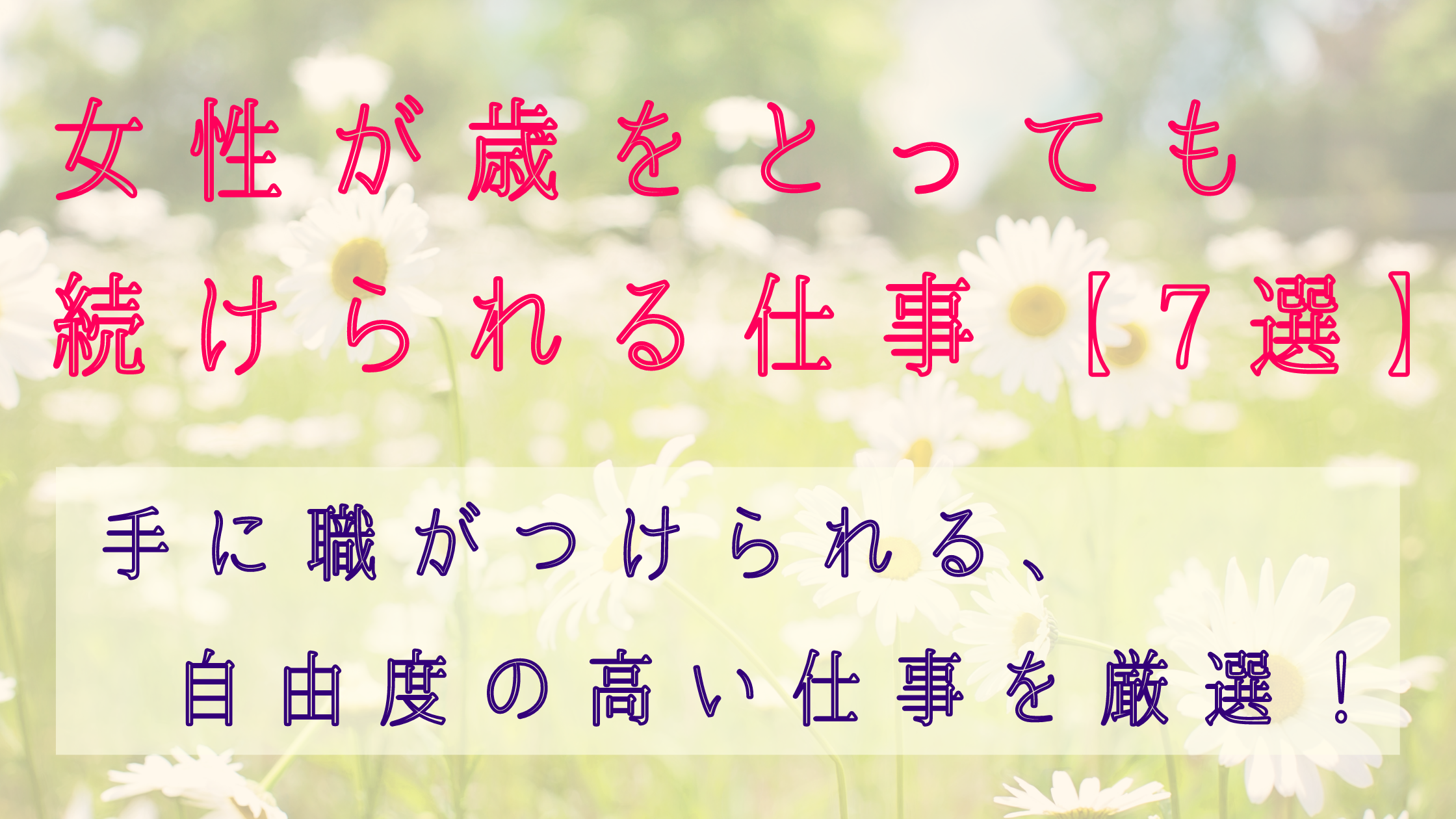 女性が歳をとっても続けられる仕事7選 手に職をつけて自由に働ける 日本語教師キャリア マガジン 旧称 日本語情報バンク