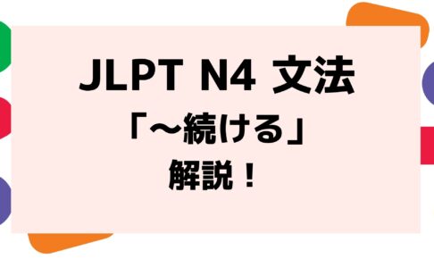 【文法解説】日本語能力試験JLPT N4「～続ける」例文・導入・誤用例も！