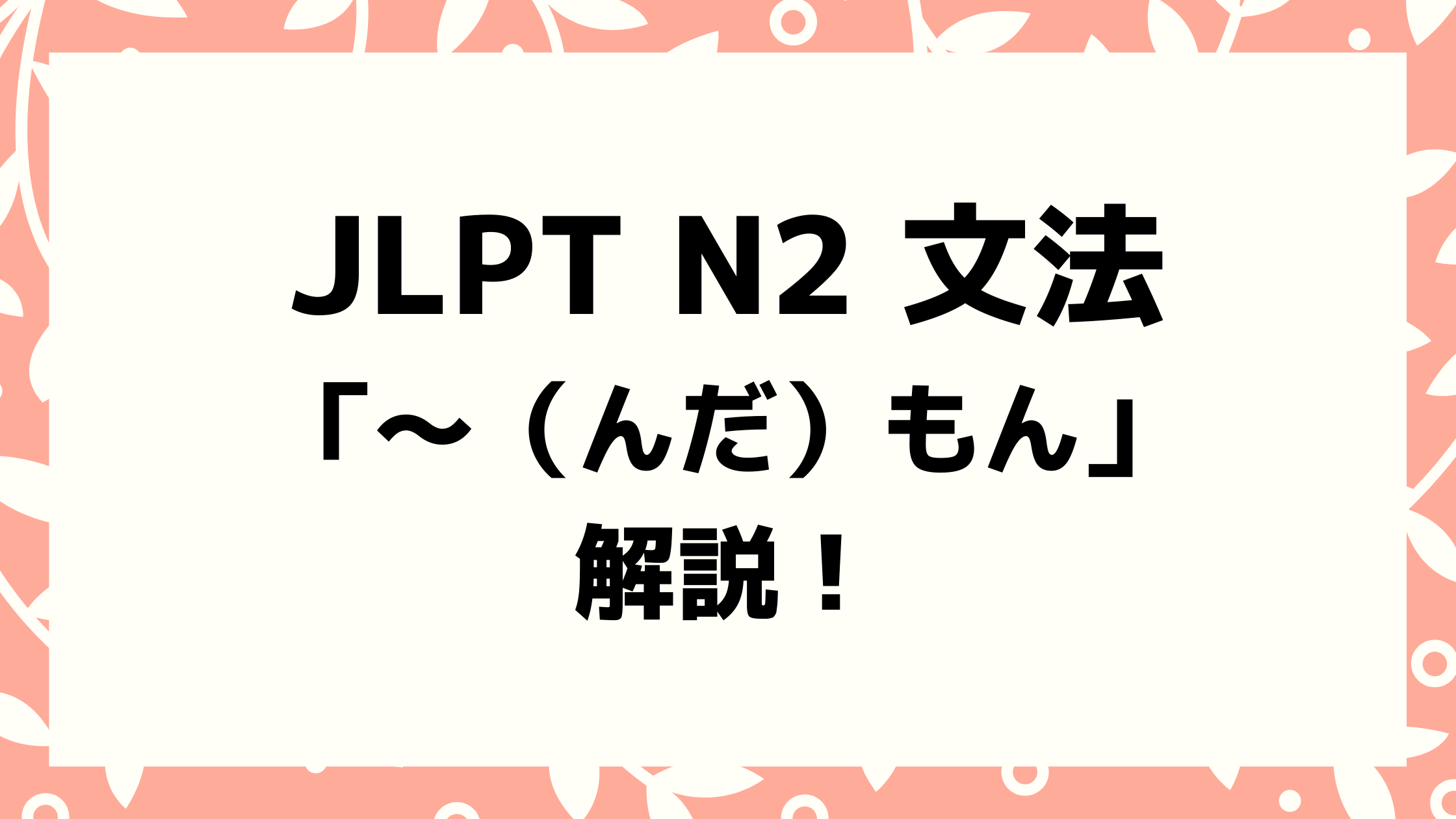 文法解説 日本語能力試験jlpt N2 んだ もん 例文 導入 誤用例も 日本語情報バンク