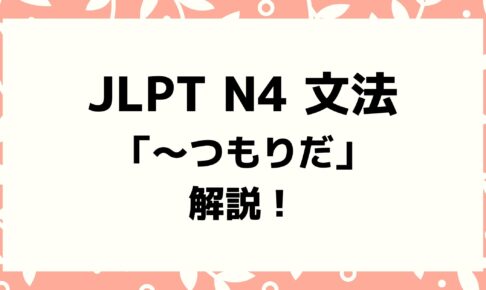 【文法解説】日本語能力試験JLPT N4「～つもりだ」例文・導入・誤用例も！