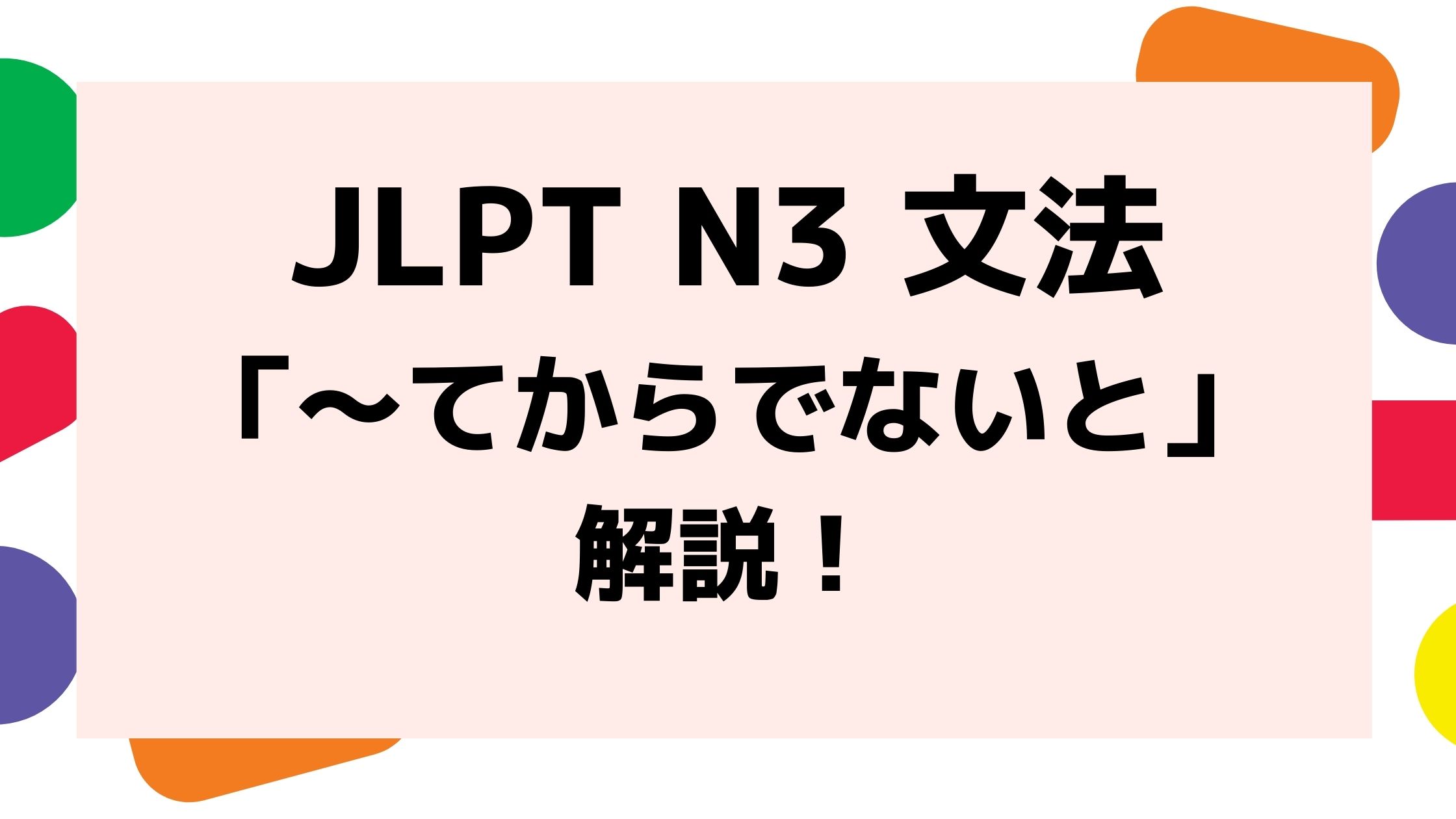 文法解説 日本語能力試験jlpt N3 てからでないと 例文 導入 誤用例も 日本語情報バンク