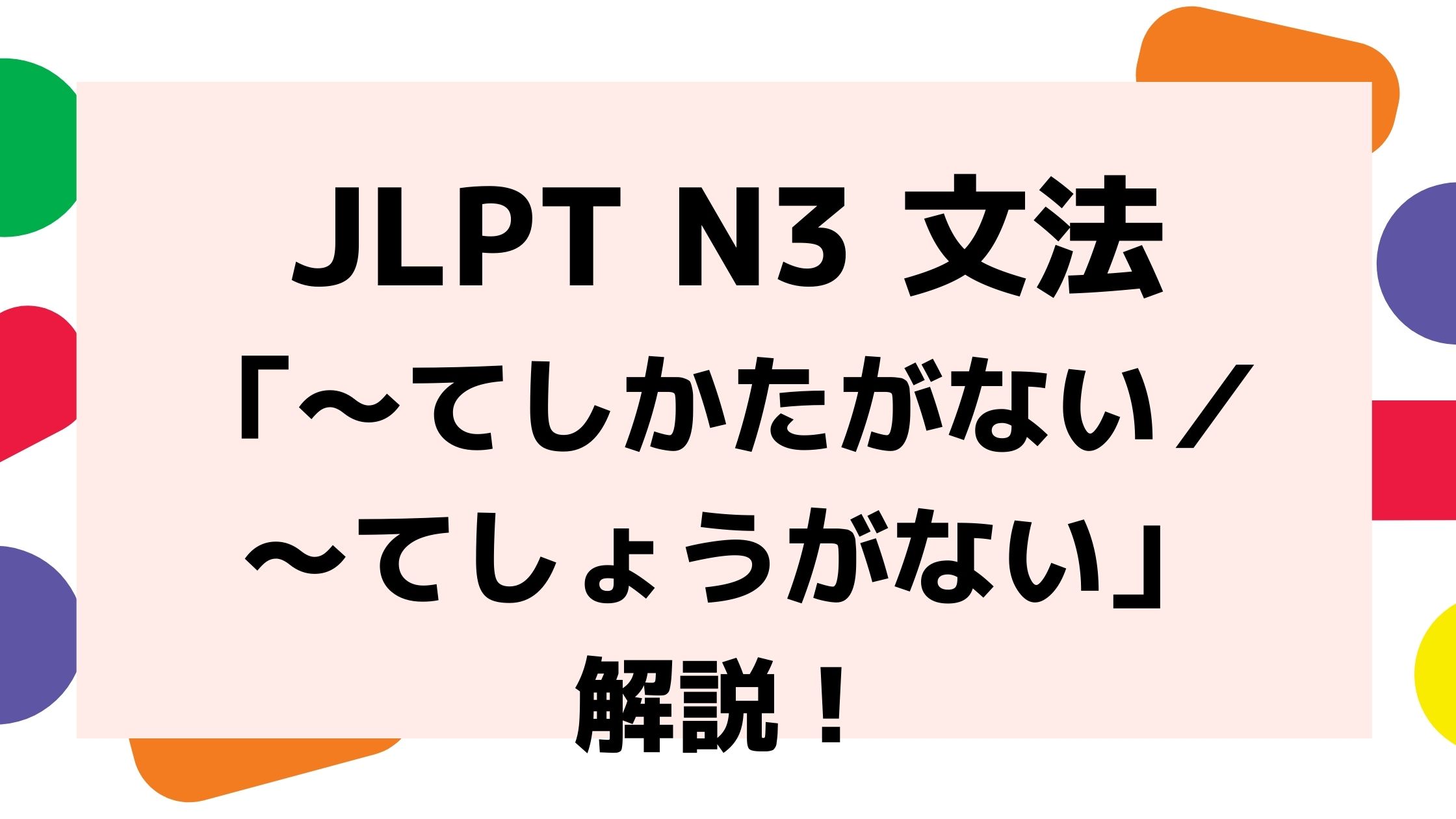 文法解説 日本語能力試験jlpt N3 てしかたがない てしょうがない 例文 導入例も 日本語教師キャリア マガジン 旧称 日本語情報バンク