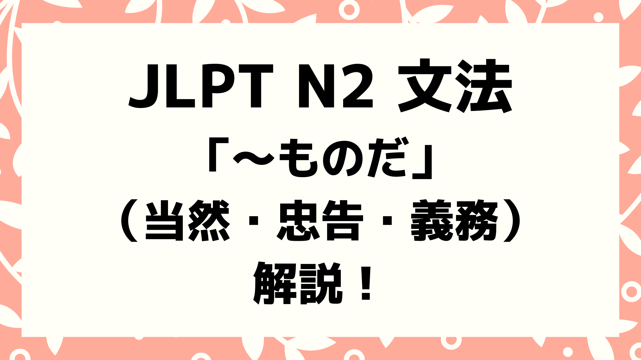 たものだ 日本語 _ ものだ 文法 感慨 – NNIWK