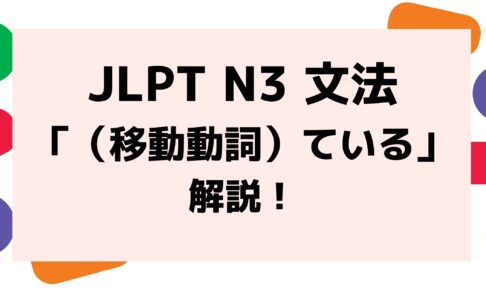 【文法解説】日本語能力試験JLPT N3「（移動動詞）ている」例文・導入・類似文法・誤用例も！