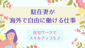 駐在妻が海外で自由に働ける仕事
