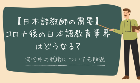 日本語教師の需要｜コロナ後の日本語教育業界はどうなる？国内外の就職についても解説