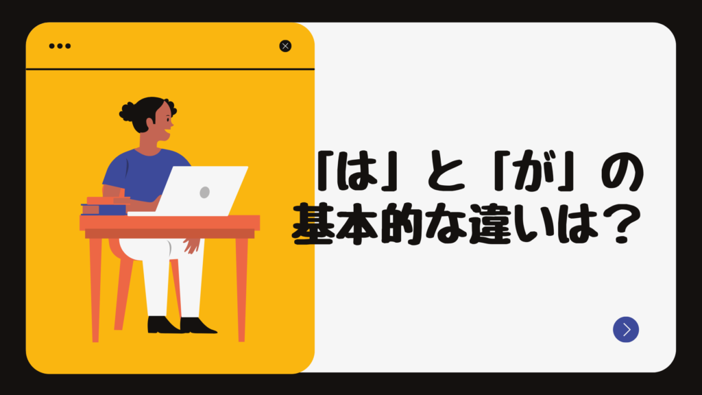 はが 違い: は が 文法 _ 【JLPT N4】文法・例文:〜は〜が、〜は(対比) – NXFJO