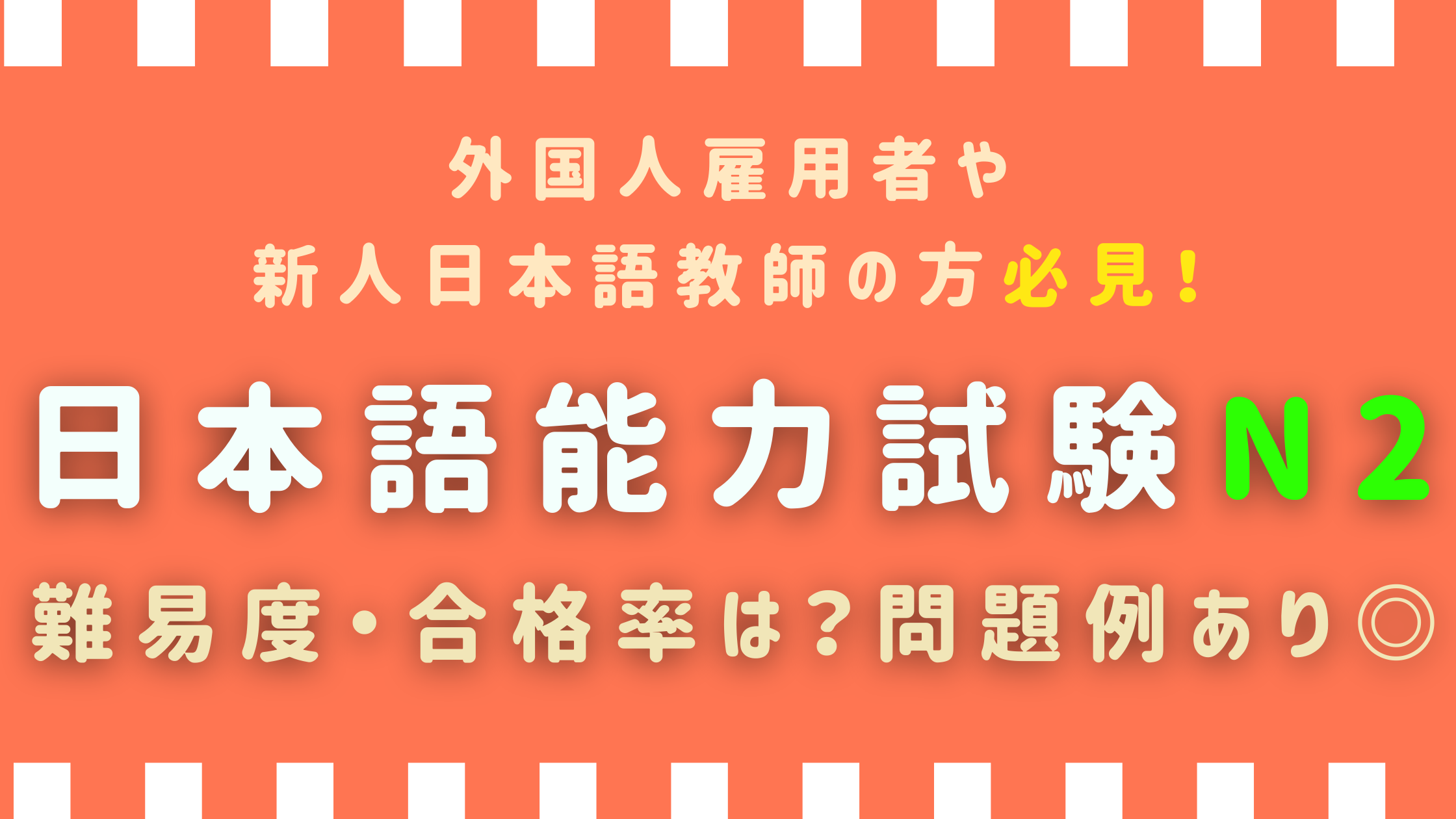 日本語能力試験 Jlpt N2の難易度は N1 N3との違いも 日本語教師キャリア マガジン 旧称 日本語情報バンク