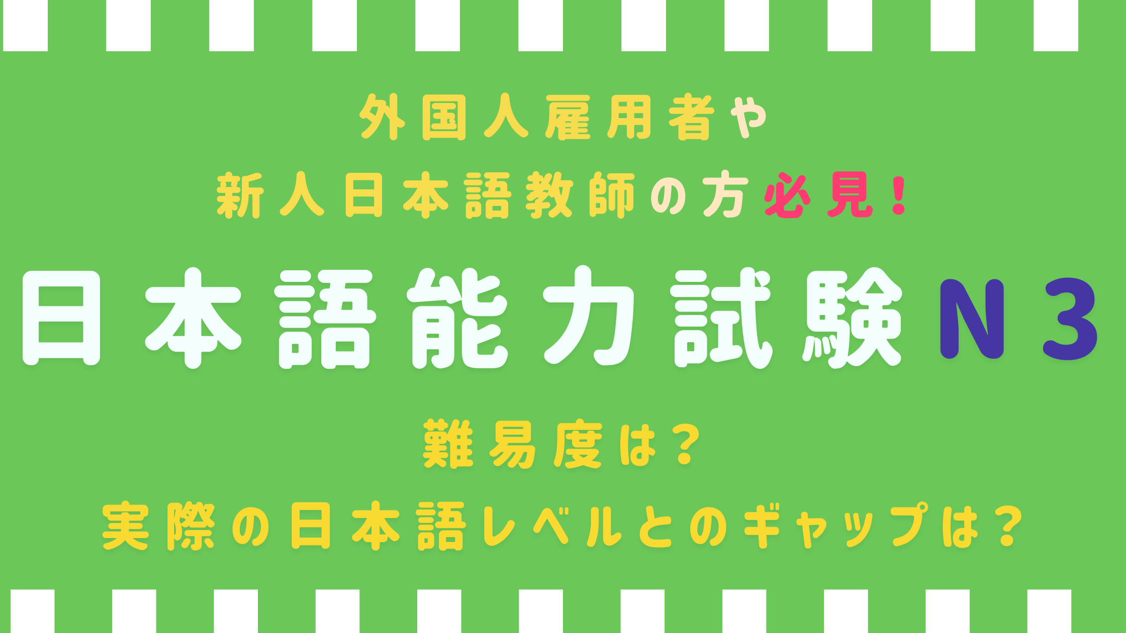 日本語教師が解説 日本語能力試験 Jlpt N3の難易度 合格率は 問題例も掲載 日本語教師キャリア マガジン 旧称 日本語情報バンク