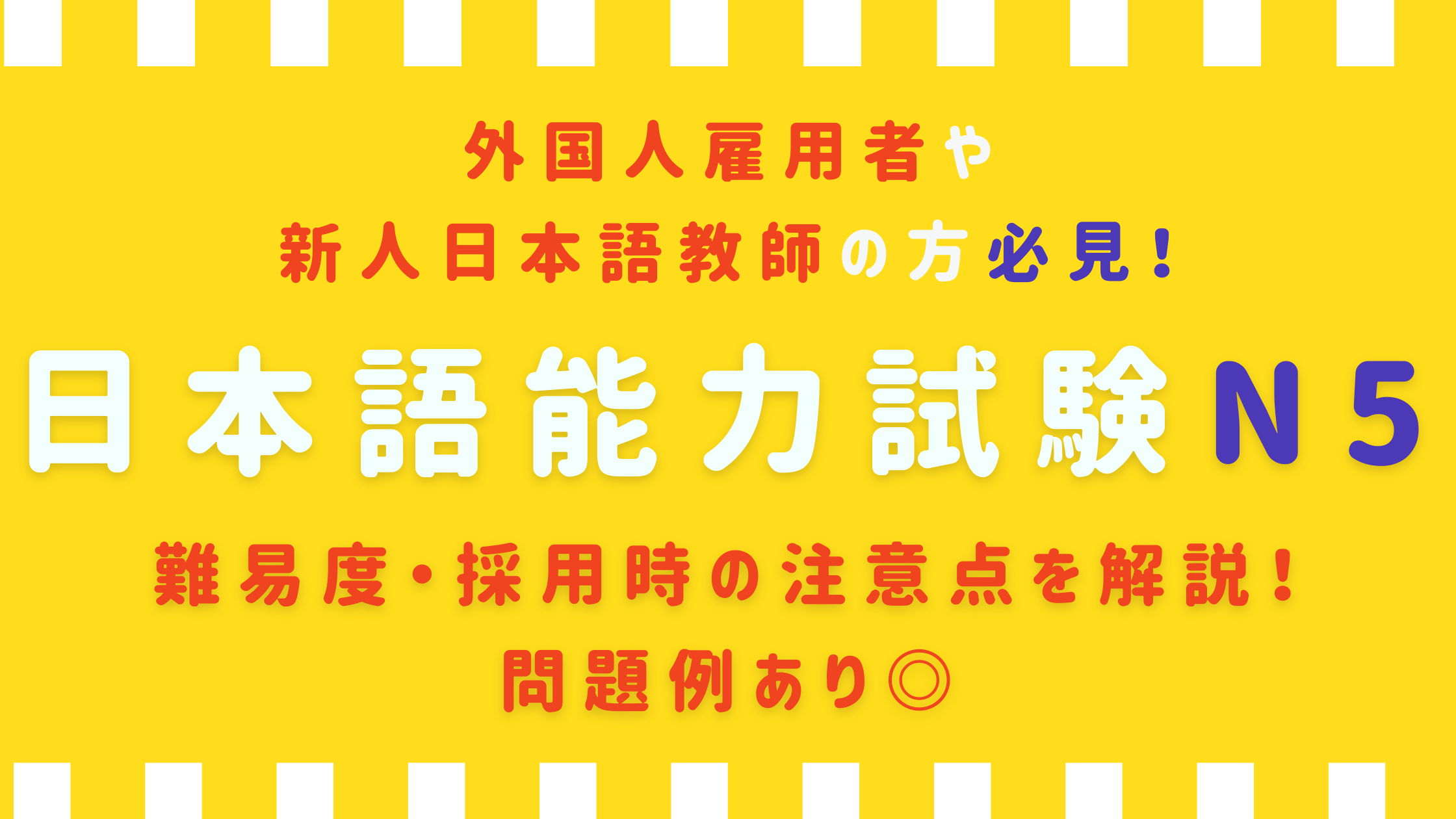 日本語教師が解説 日本語能力試験 Jlpt N5の難易度 合格率は 問題例も掲載 日本語教師キャリア マガジン 旧称 日本語情報バンク