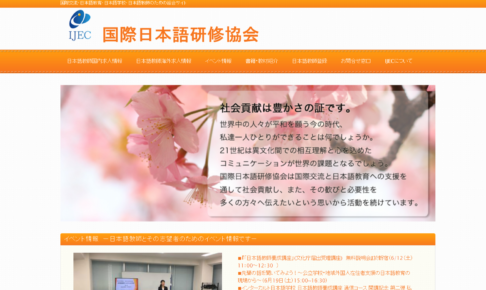 日本語教師のための総合サイト「IJEC」のご紹介！求人情報・書籍・イベント情報も！