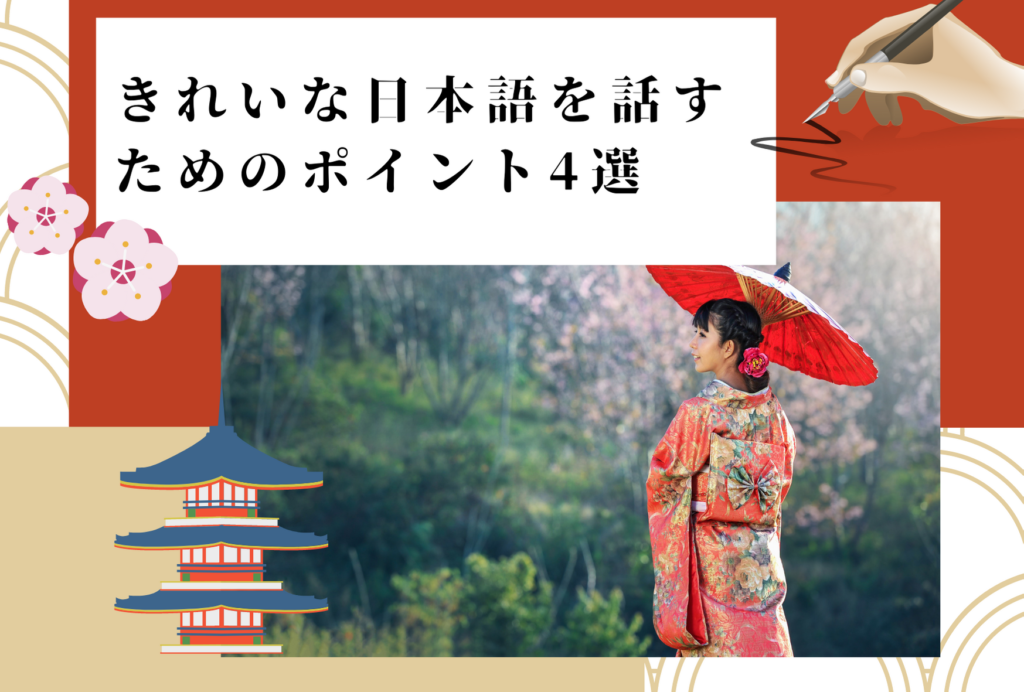 美しい日本語・綺麗な日本語を話すためのポイント4選！勉強の仕方やメリットについても紹介！ | 日本語教師キャリア マガジン