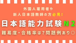 日本語能力試験N2