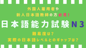日本語能力試験N3