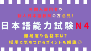 日本語能力試験N4
