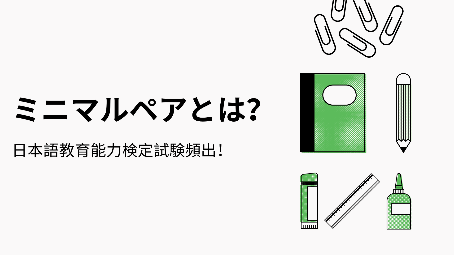 ペアの日本語訳は？