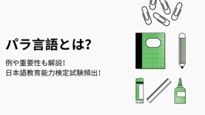 パラ言語とは？