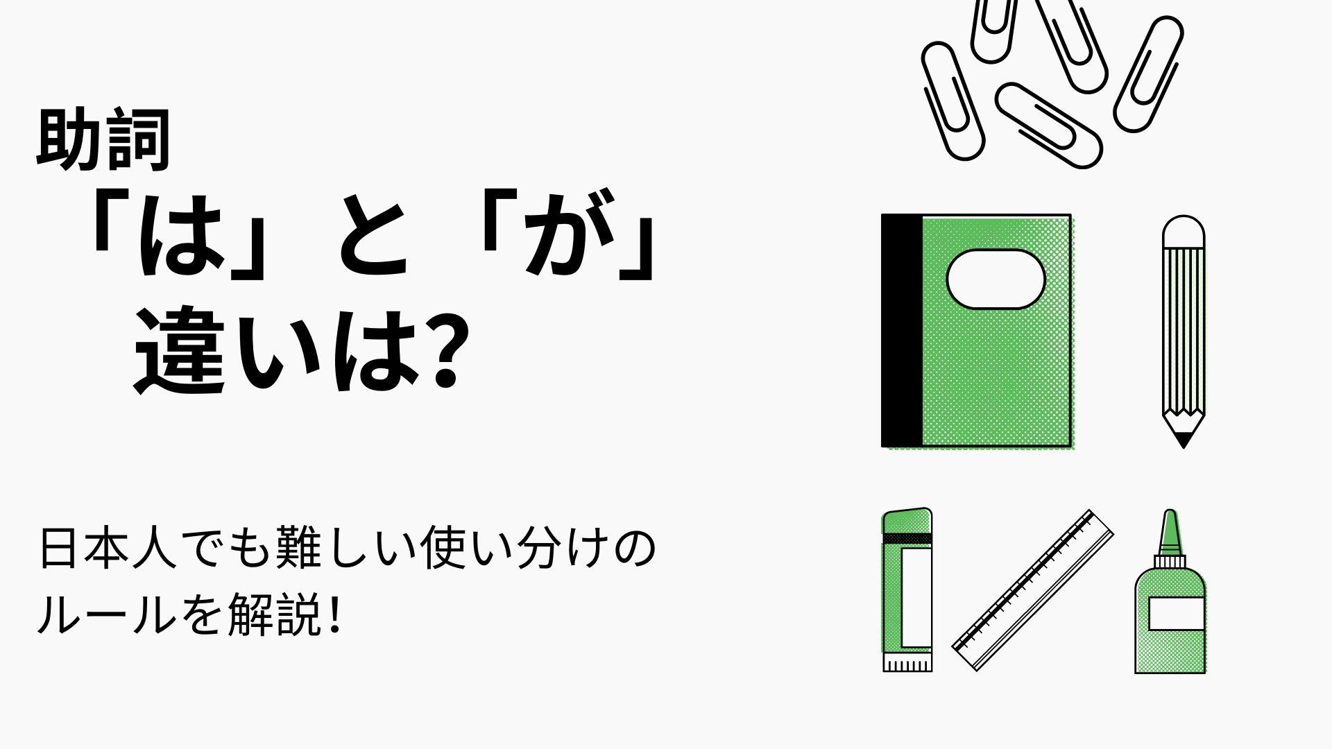 助詞 は と が の使い分け 日本人でも難しい使い分けのルールを解説 日本語教師キャリア マガジン 旧称 日本語情報バンク