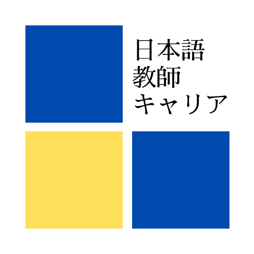 日本語教師キャリア マガジン 旧称 日本語情報バンク おすすめの日本語教師養成講座や日本語教育能力検定試験対策講座 日本語能力検定の勉強法などを紹介