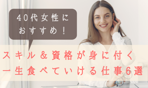 女性が40代からでも挑戦できる 一生食べていける仕事6選 日本語教師キャリア マガジン 旧称 日本語情報バンク